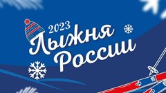«Лыжня России – 2023»