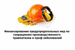 О снижении профессиональных рисков, сокращении производственного травматизма и профессиональных заболеваний