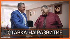 Ставка на развитие