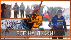 Все на лыжи!