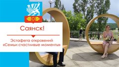 Служба ЗАГС Иркутской области объявляет о начале Эстафеты откровений «Семьи счастливые моменты»