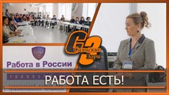 Работа есть!