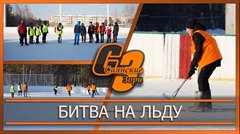 Битва на льду