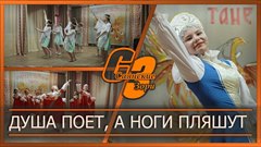 Душа поет, а ноги пляшут