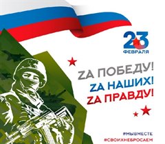 «Мой папа – защитник»