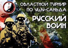 Открытый областной турнир по ушу-саньда «Русский воин» проходил 17-18 февраля в Ангарске