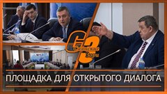 Площадка для открытого диалога