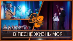 В песне жизнь моя