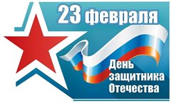 Поздравление мэра города Олега Боровского с Днём защитника Отечества!