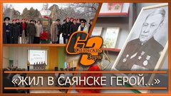«Жил в Саянске герой…»