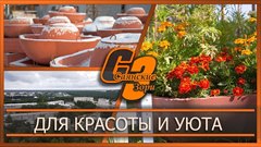 Для красоты и уюта