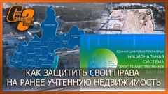 Как защитить свои права на ранее учтенную недвижимость