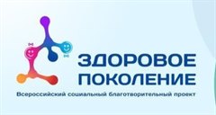 Саянцев приглашают к участию в проекте «Здоровое поколение»