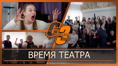 Время театра
