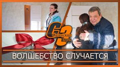 Волшебство случается