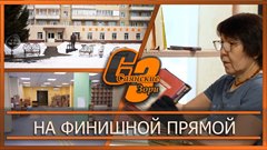 На финишной прямой