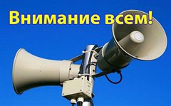 Проверка системы оповещения населения