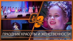 Праздник красоты и женственности