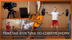 Тяжелая атлетика по-современному