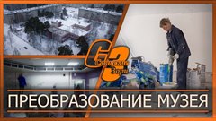 Преобразование музея