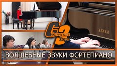Волшебные звуки фортепиано