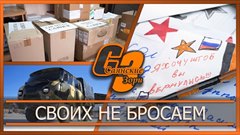 Своих не бросаем
