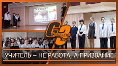 Учитель – не работа, а призвание