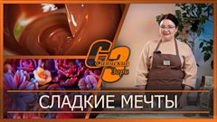 Сладкие мечты