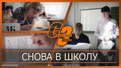 Снова в школу