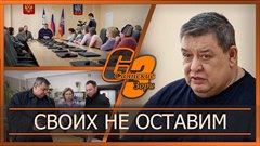 Своих не оставим