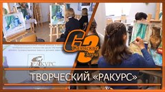 Творческий «Ракурс»