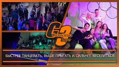 Быстрее танцевать, выше прыгать и сильнее веселиться