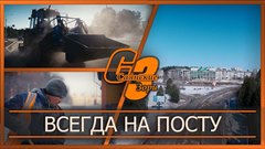 Всегда на посту