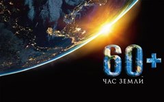 Иркутская область поддержит международную экологическую акцию "Час Земли"