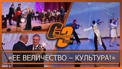 «Ее величество – культура!»