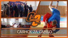 Саянск Za самбо