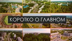 Коротко о главном