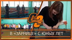 В «Зарнице» с юных лет