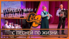 С песней по жизни