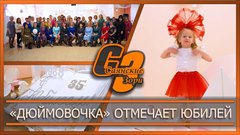 «Дюймовочка» отмечает юбилей