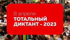Тотальный диктант