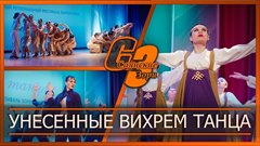 Унесенные вихрем танца