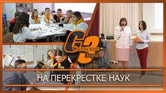На перекрестке наук