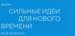 Форум «Сильные идеи для нового времени»