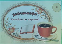 В школе № 6 открылось  «Литературное кафе»