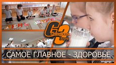 Самое главное - здоровье
