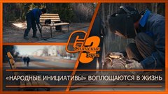 «Народные инициативы» воплощаются в жизнь