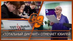«Тотальный диктант» отмечает юбилей