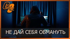 Не дай себя обмануть