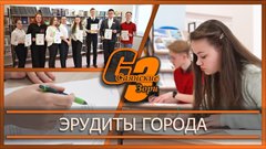 Эрудиты города